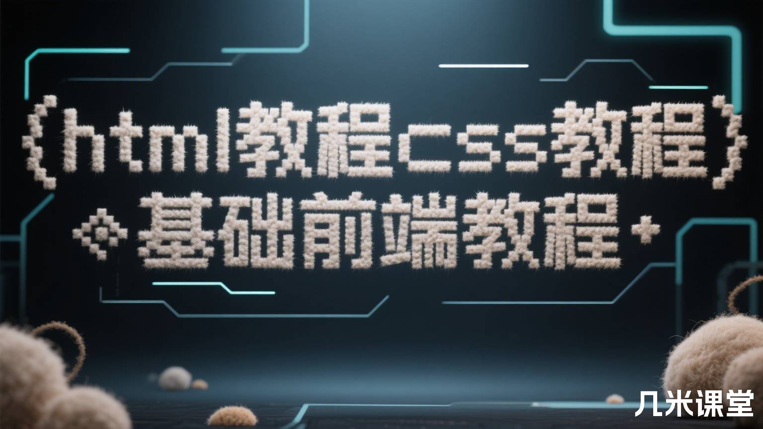 html教程css教程零基础前端教程