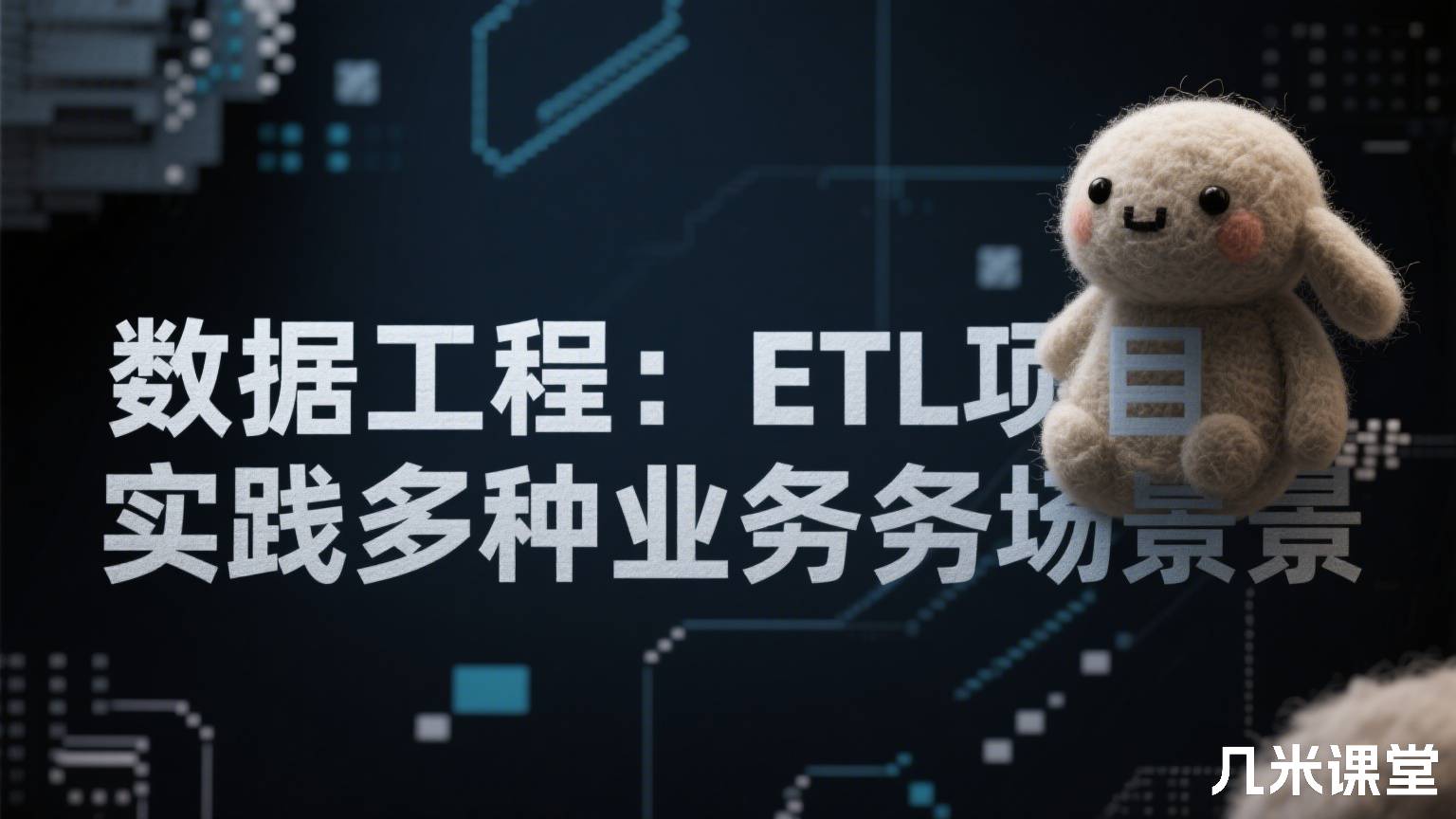 数据工程:ETL项目实践多种业务场景