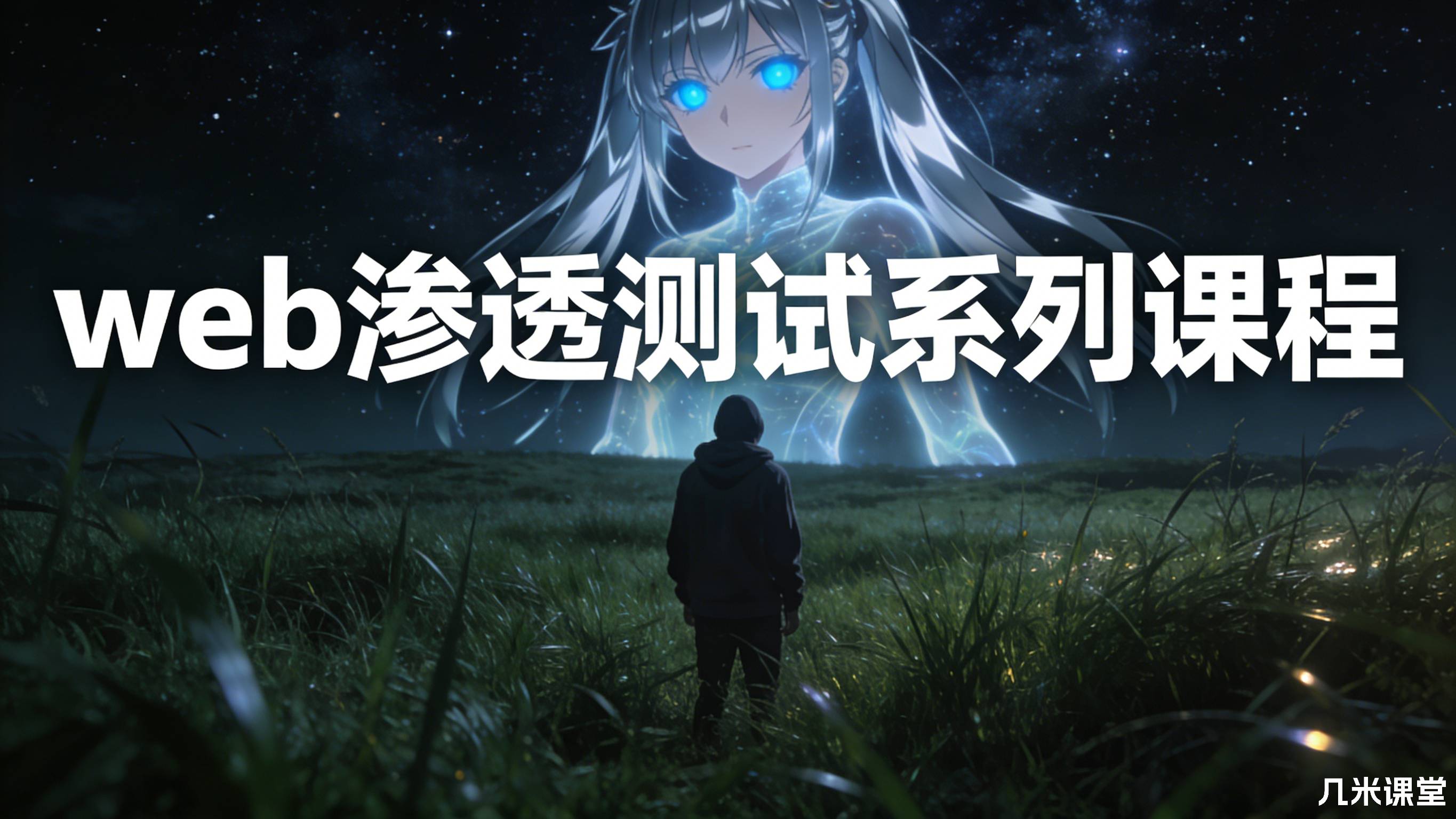 web渗透测试系列课程