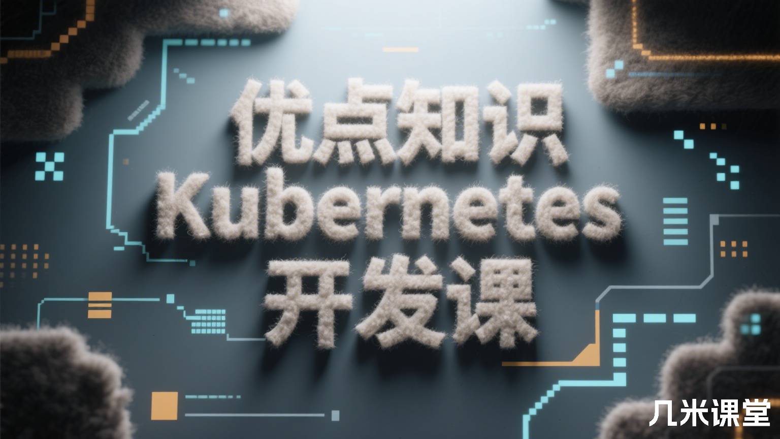 优点知识Kubernetes 开发课