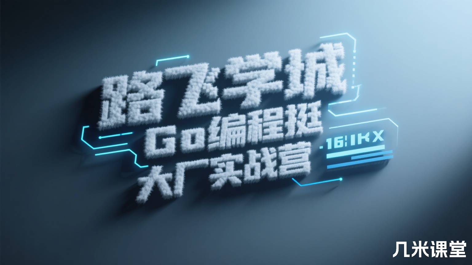 路飞学城Go编程挺进大厂实战营