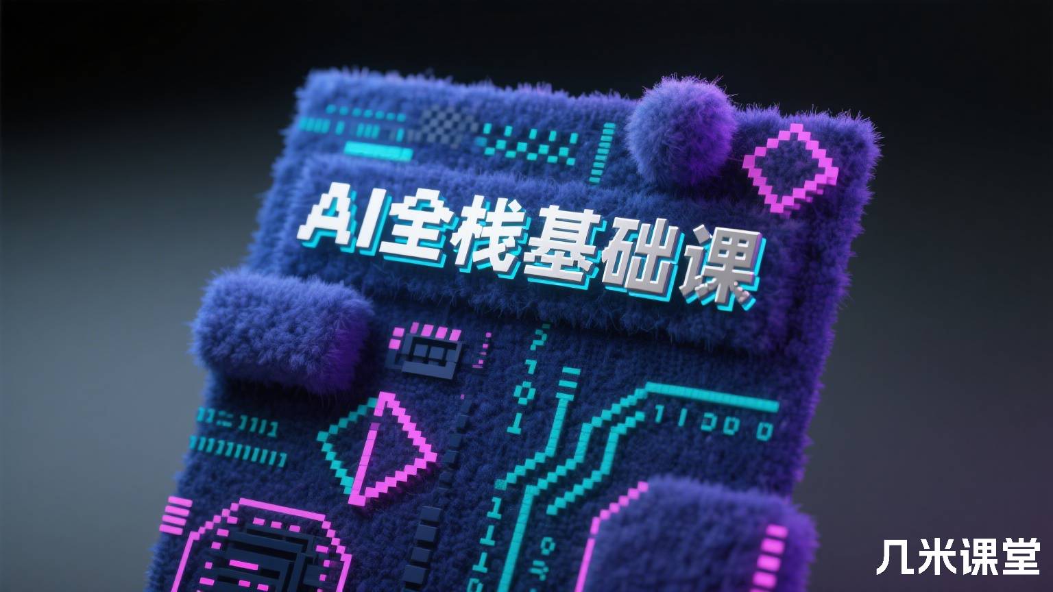 AI全栈基础课