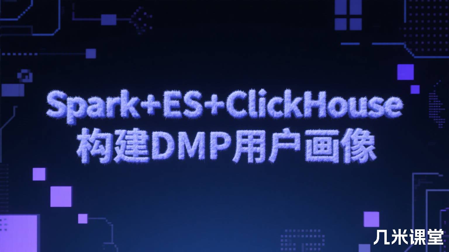 Spark+ES+ClickHouse 构建DMP用户画像