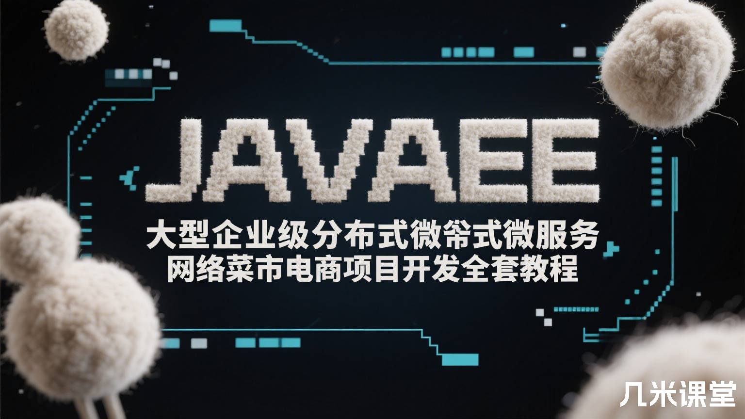 JAVAEE大型企业级分布式微服务网络菜市电商项目开发全套教程