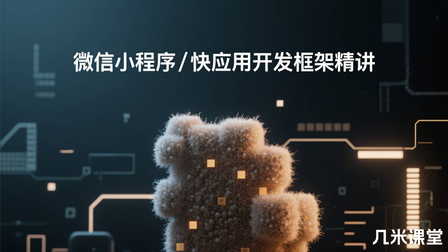 微信小程序/快应用开发框架精讲