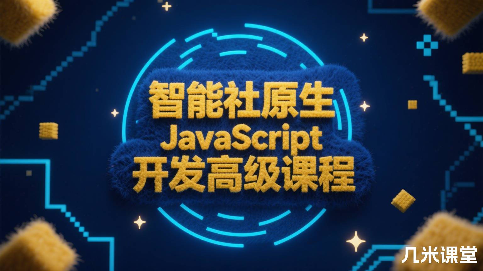 智能社原生JavaScript开发高级课程