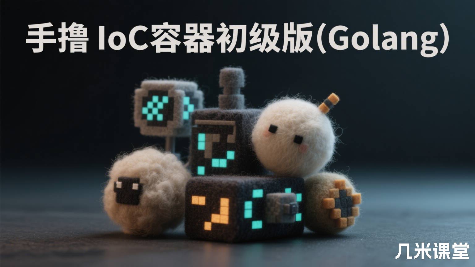 手撸IoC容器初级版(Golang)