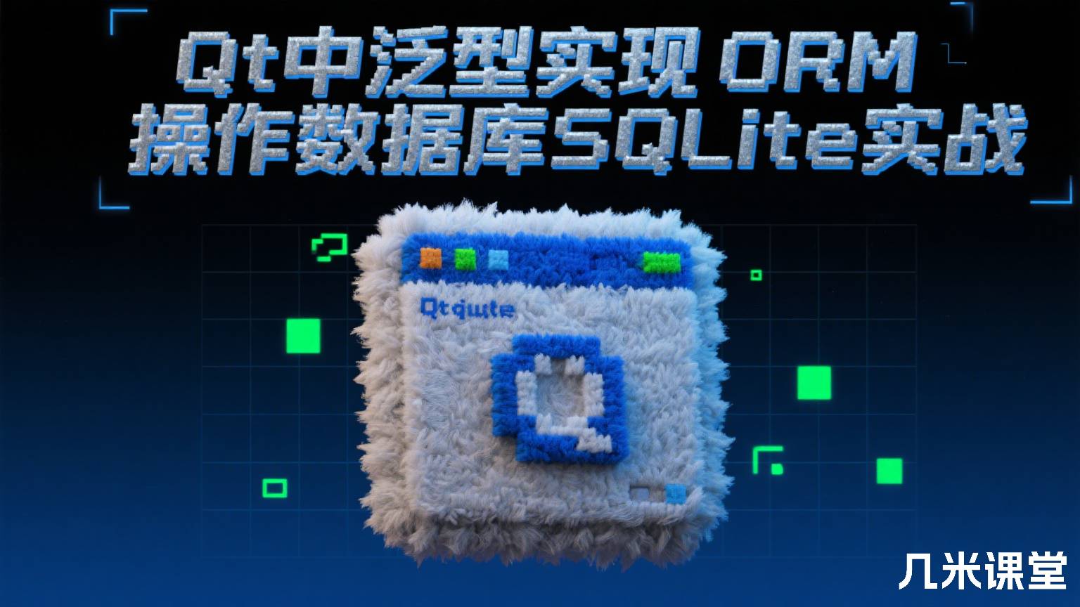 Qt中泛型实现ORM操作数据库SQLite实战