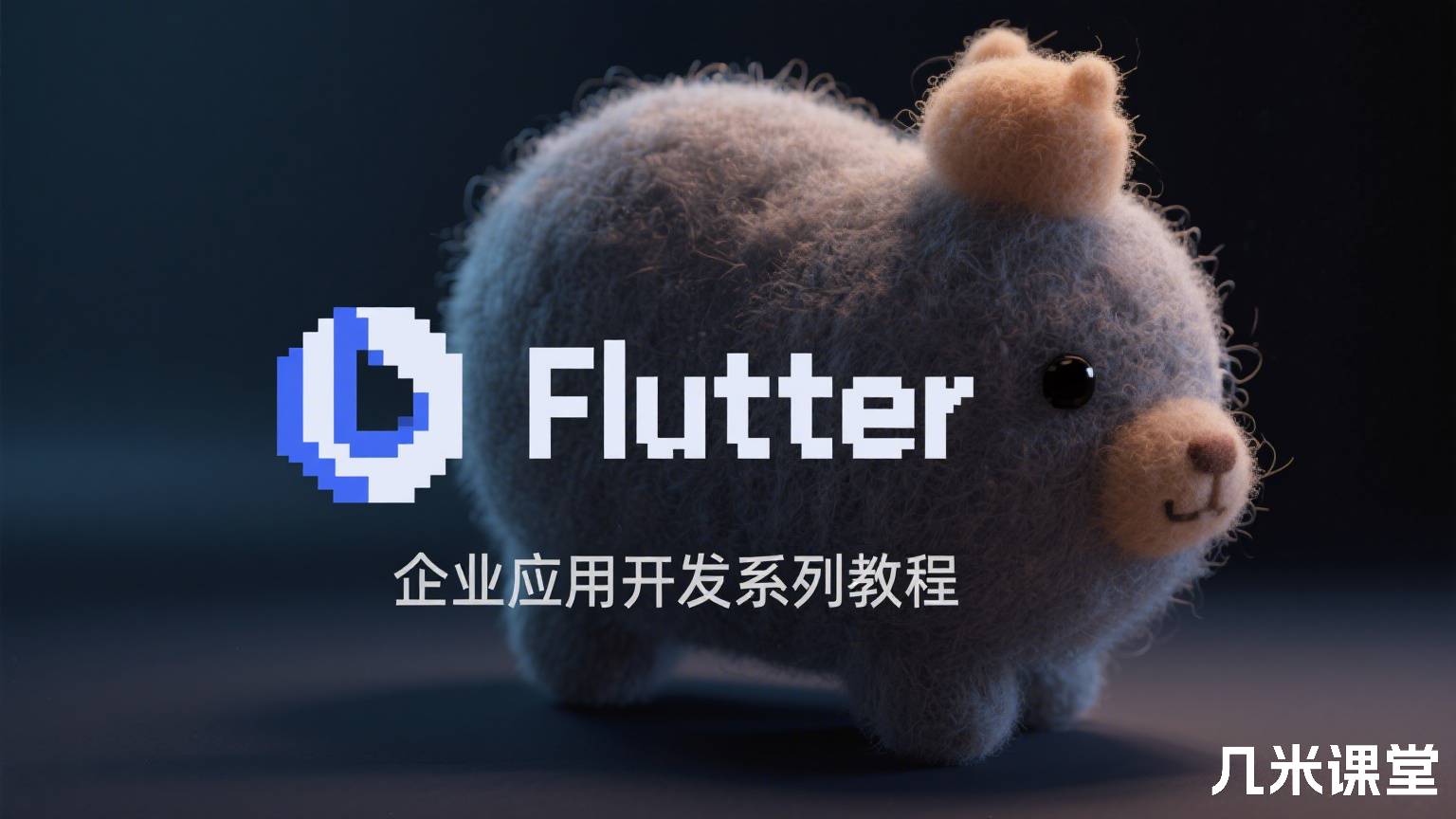 Flutter 企业应用开发系列教程