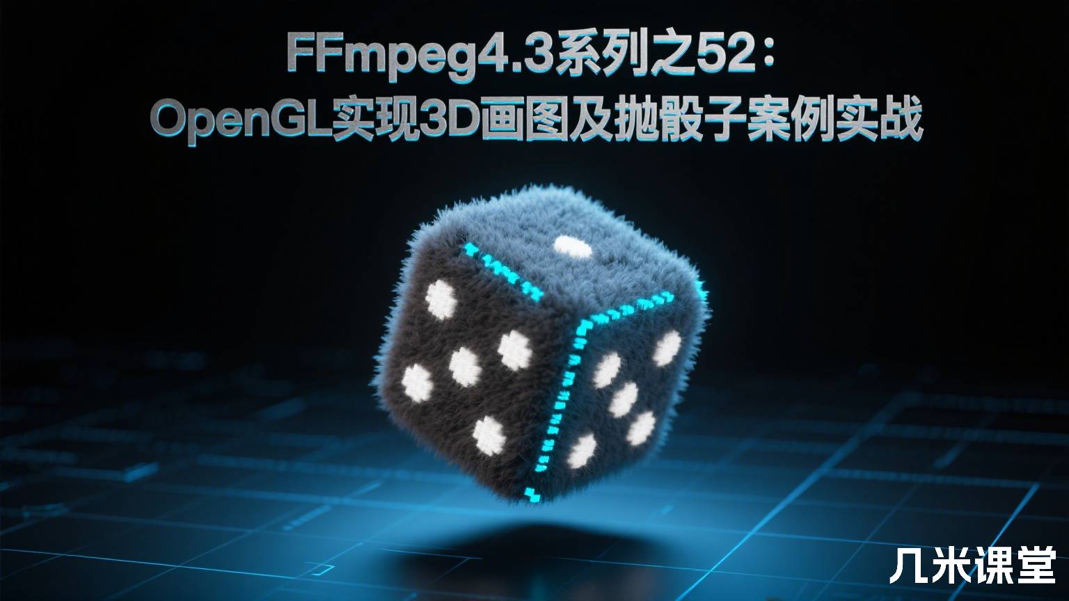 FFmpeg4.3系列之52:Android OpenGL实现3D画图及抛骰子案例实战
