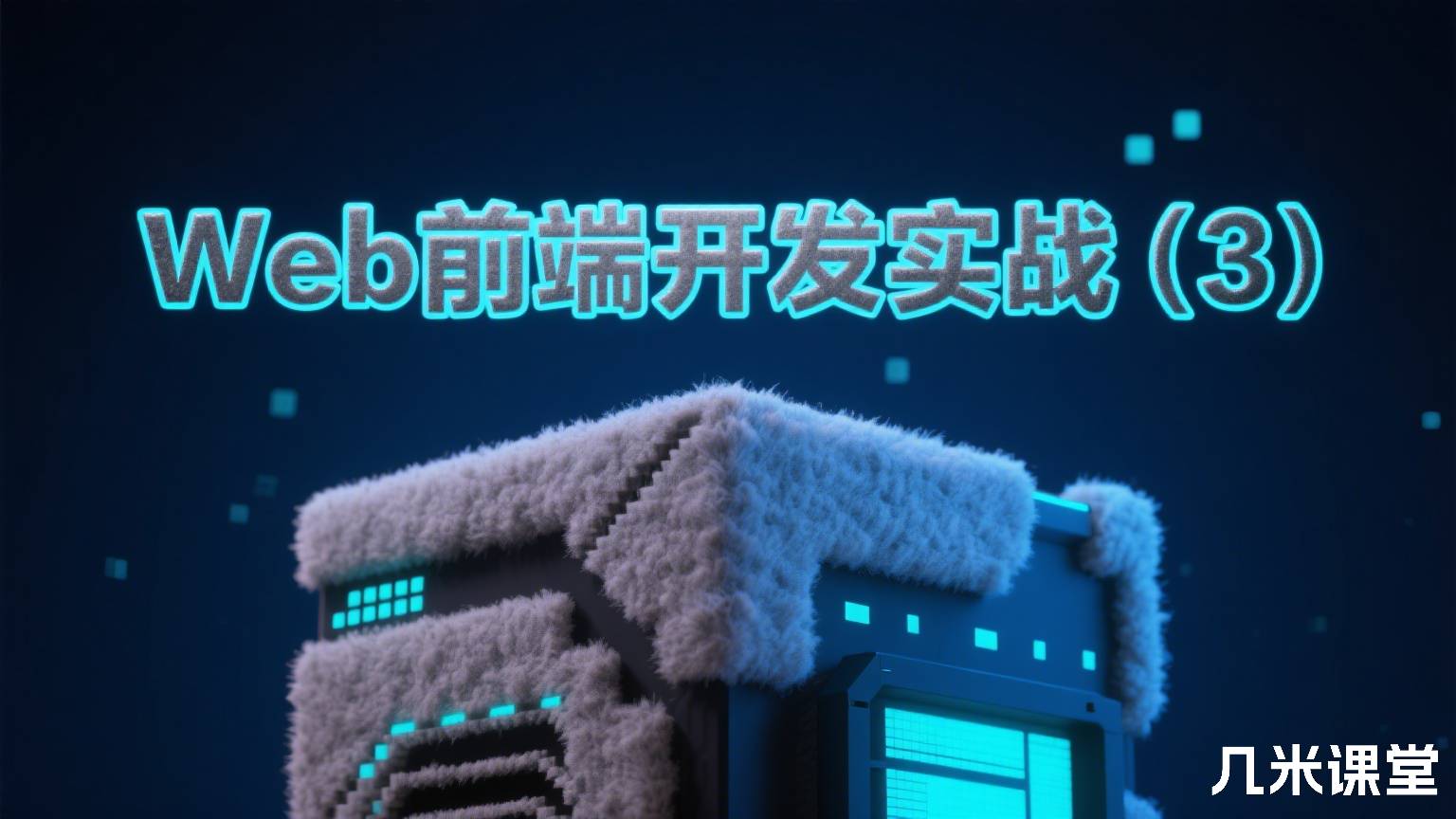 Web前端开发实战(3)