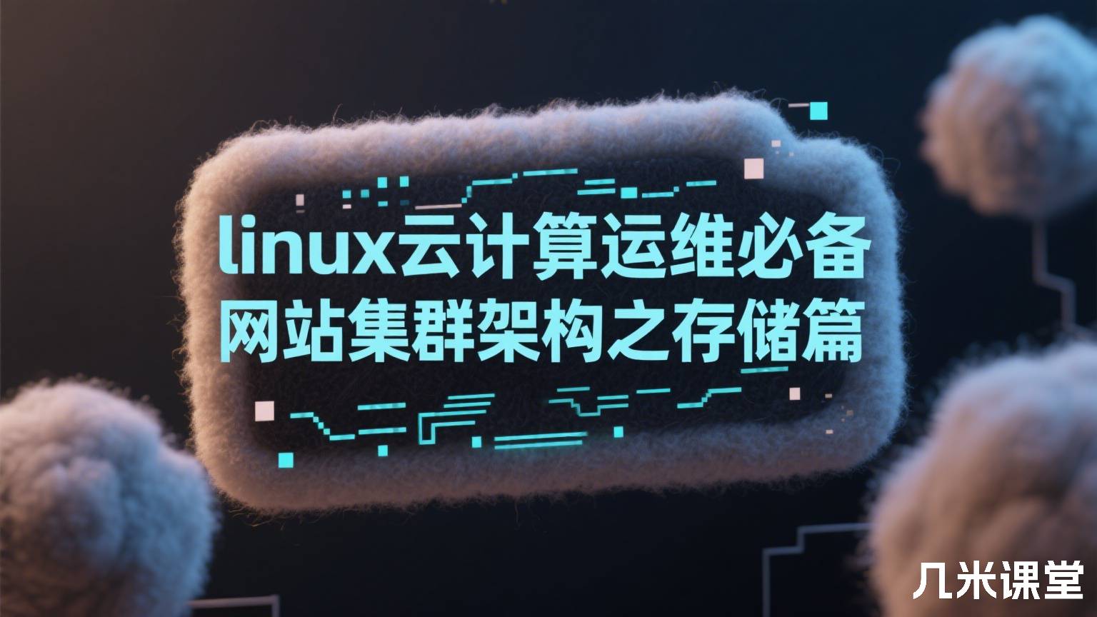 linux云计算运维必备网站集群架构之存储篇