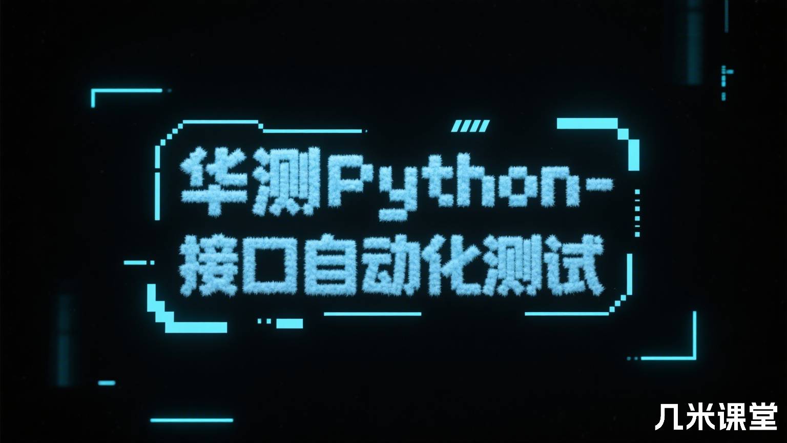华测Python-接口自动化测试