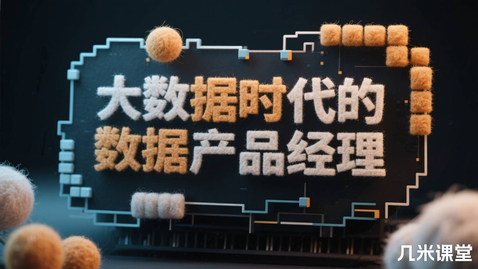 大数据时代的数据产品经理