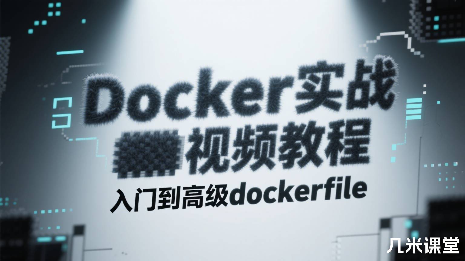 Docker实战视频教程入门到高级dockerfile