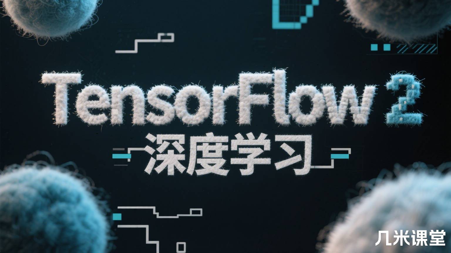 TensorFlow 2 深度学习