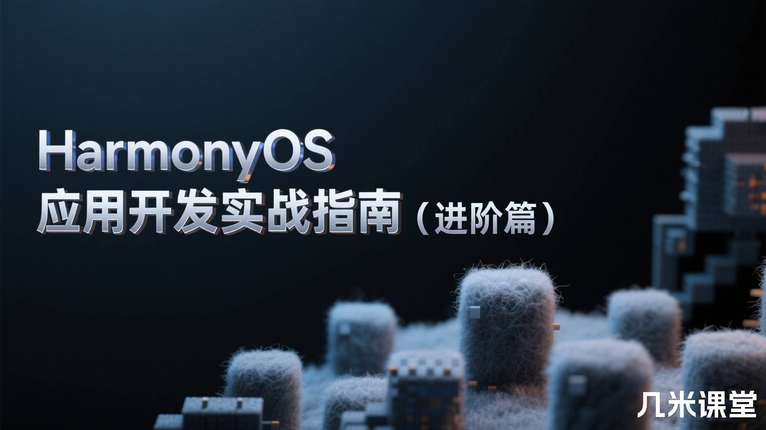HarmonyOS应用开发实战指南(进阶篇)