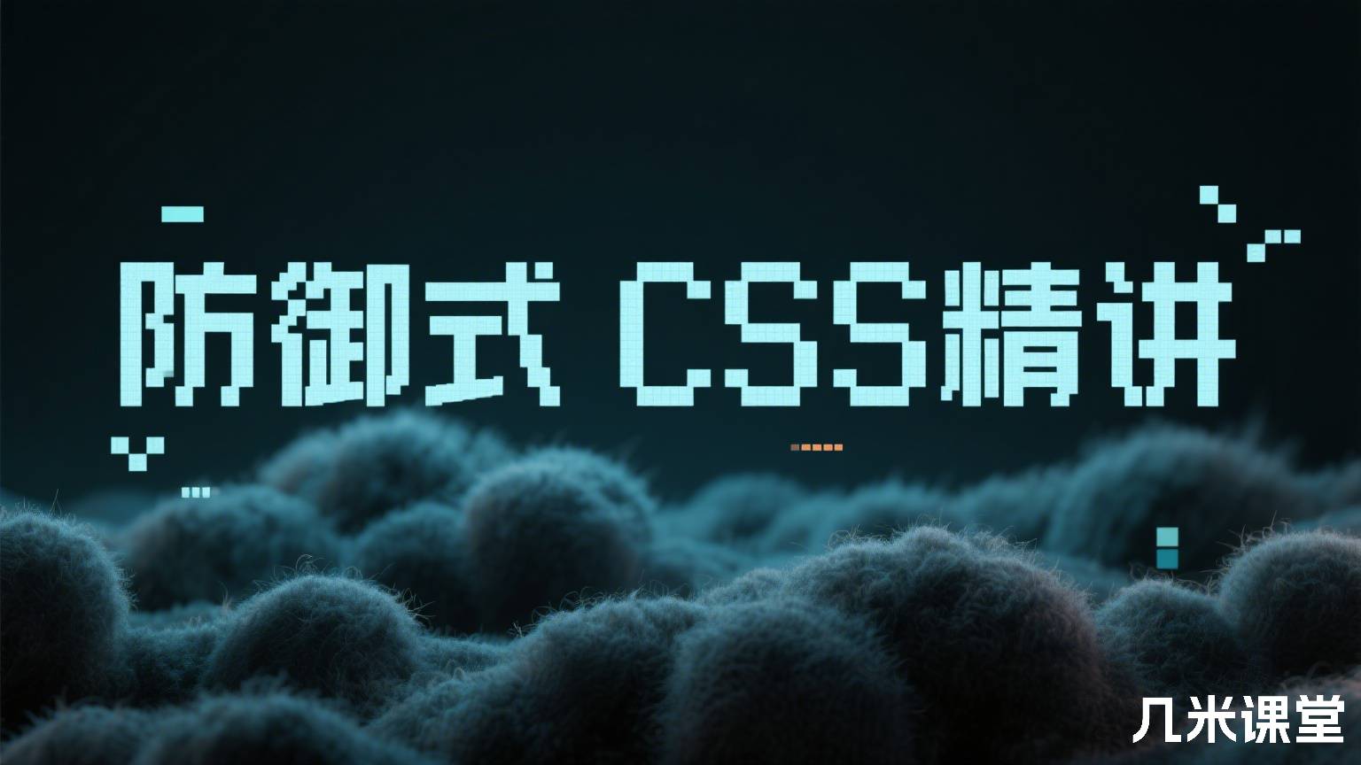 防御式 CSS 精讲