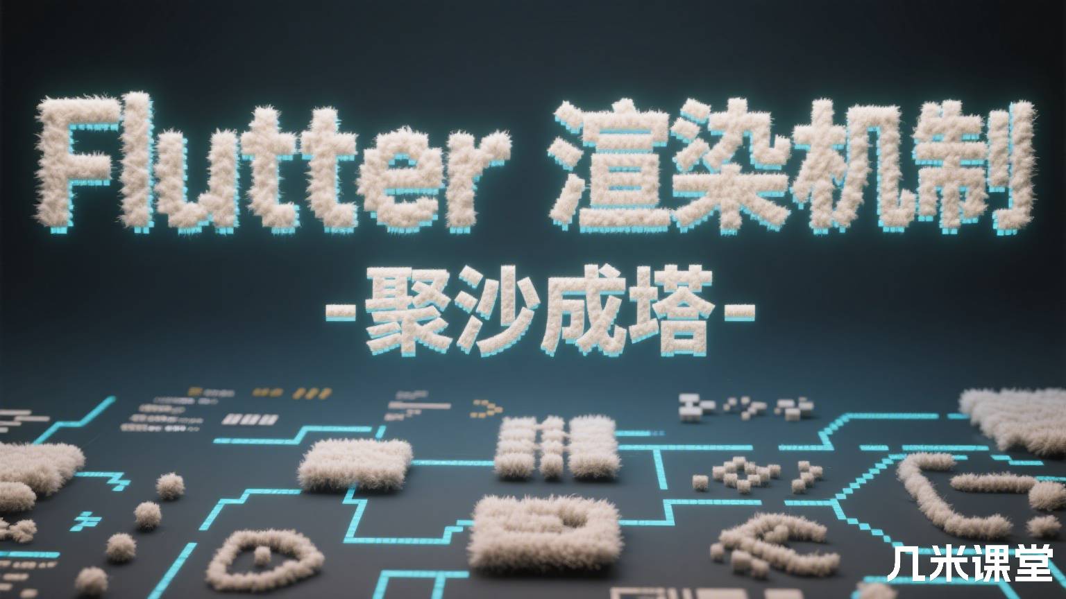 Flutter 渲染机制 - 聚沙成塔