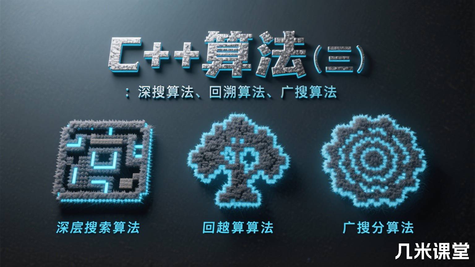 C++算法(三):深搜算法、回溯算法、广搜算法