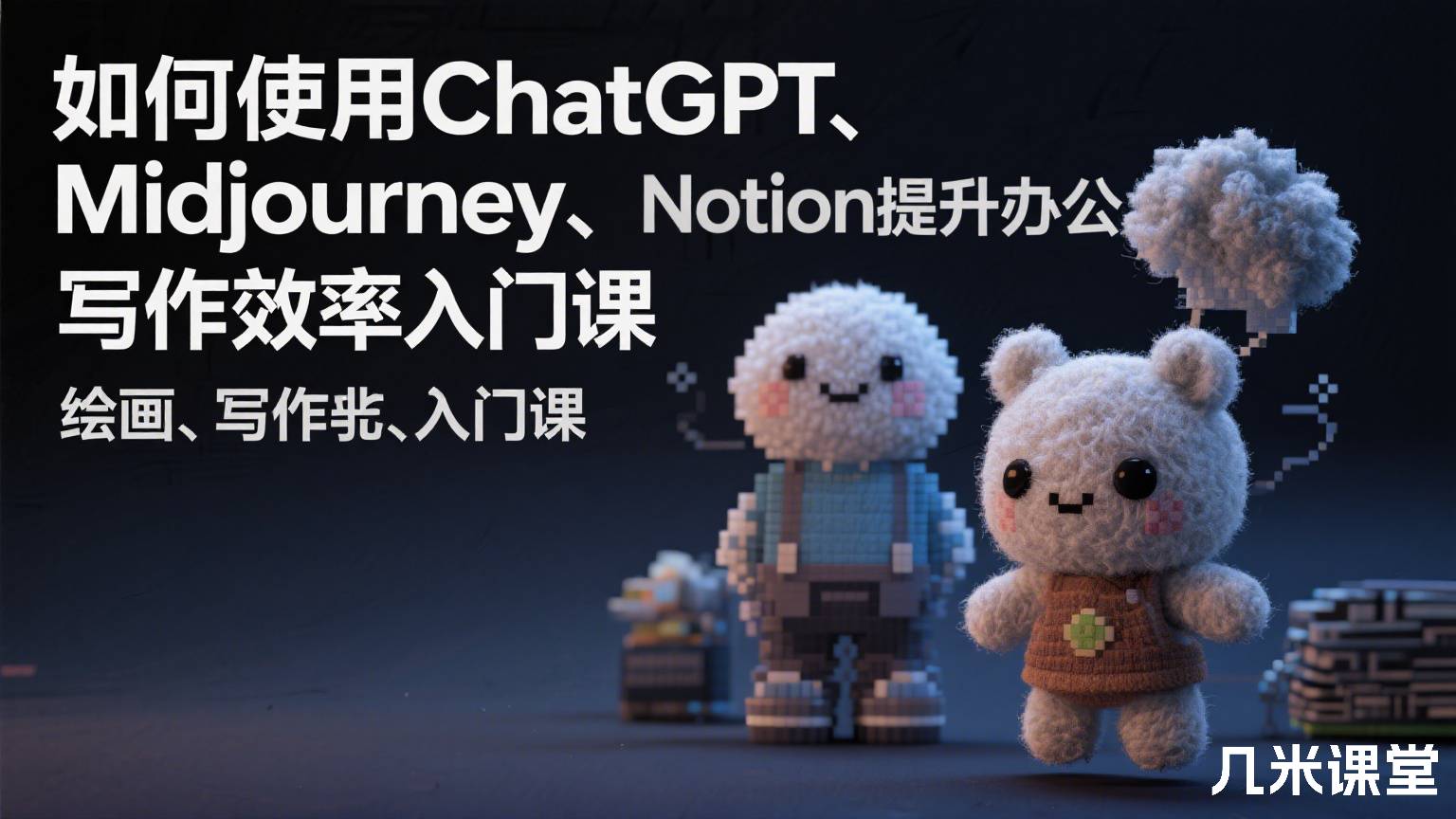 如何使用ChatGPT、Midjourney、Notion提升办公、绘画、写作效率入门课