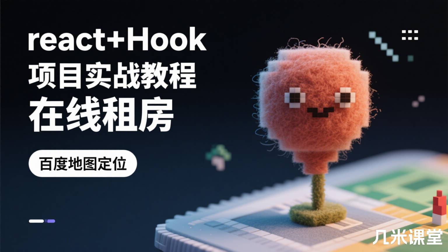 react+Hook 项目实战教程 在线租房 百度地图定位