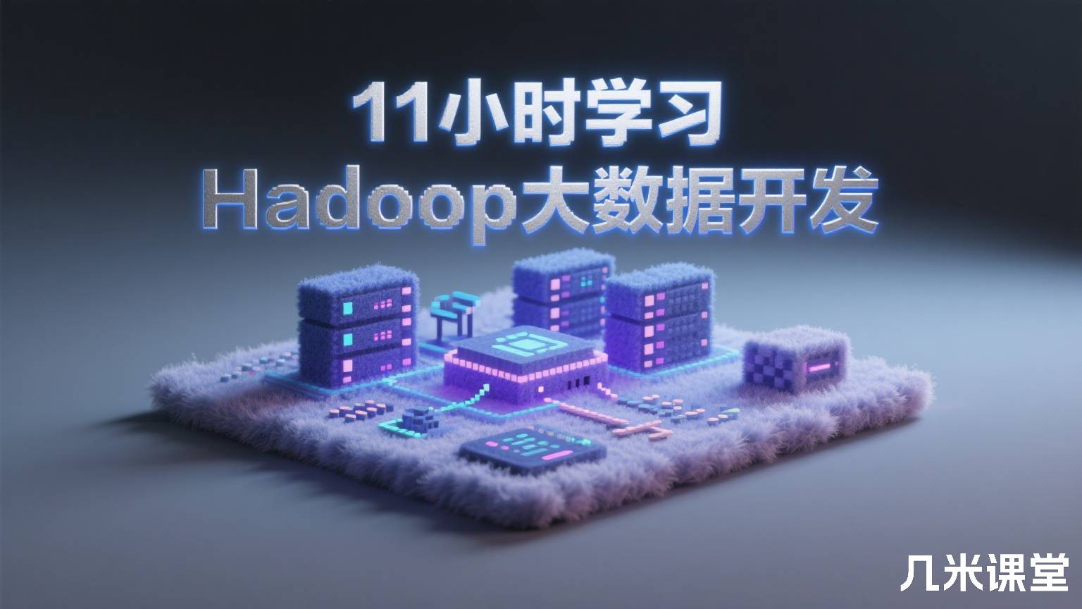 11小时学习Hadoop大数据开发