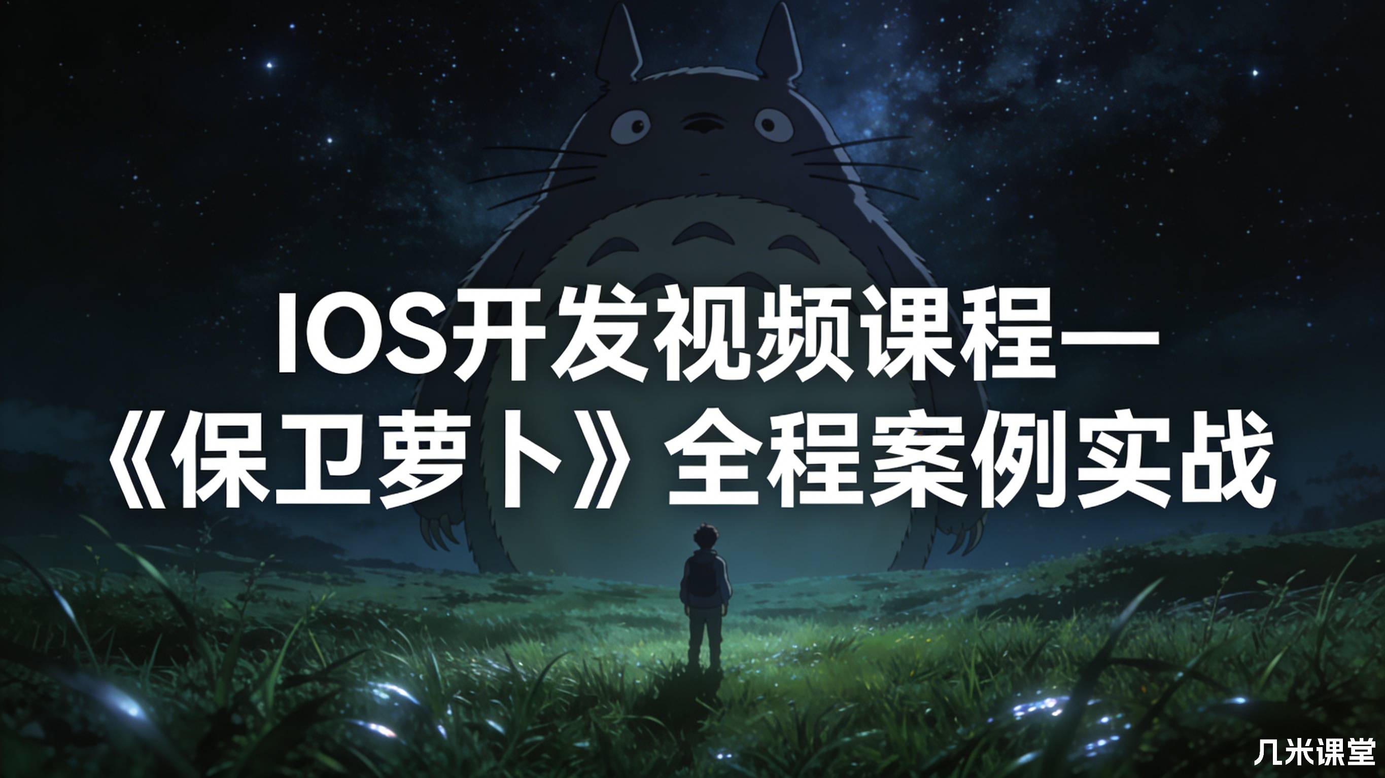 IOS开发视频课程—《保卫萝卜》全程案例实战