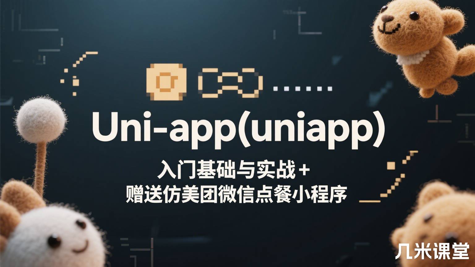 Uni-app(uniapp)入门基础与实战+赠送仿美团微信点餐小程序
