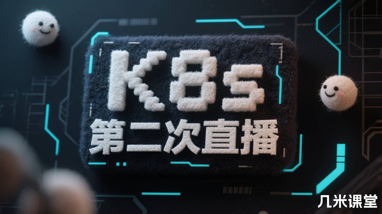 K8s第二次直播