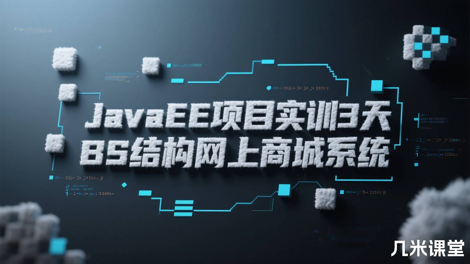 JavaEE项目实训3天 BS结构网上商城系统