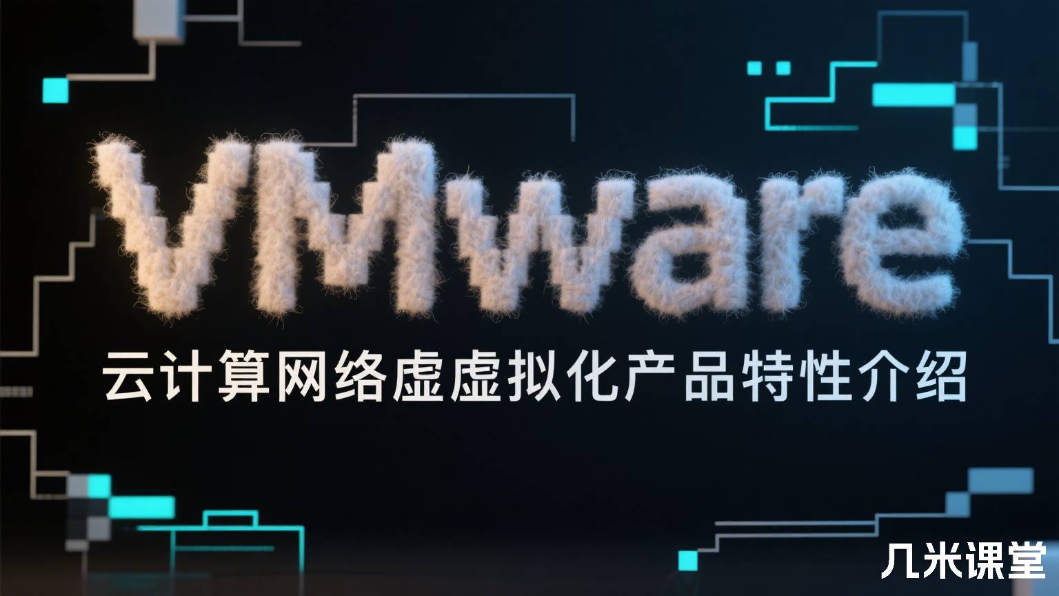 VMware云计算网络虚拟化产品特性介绍