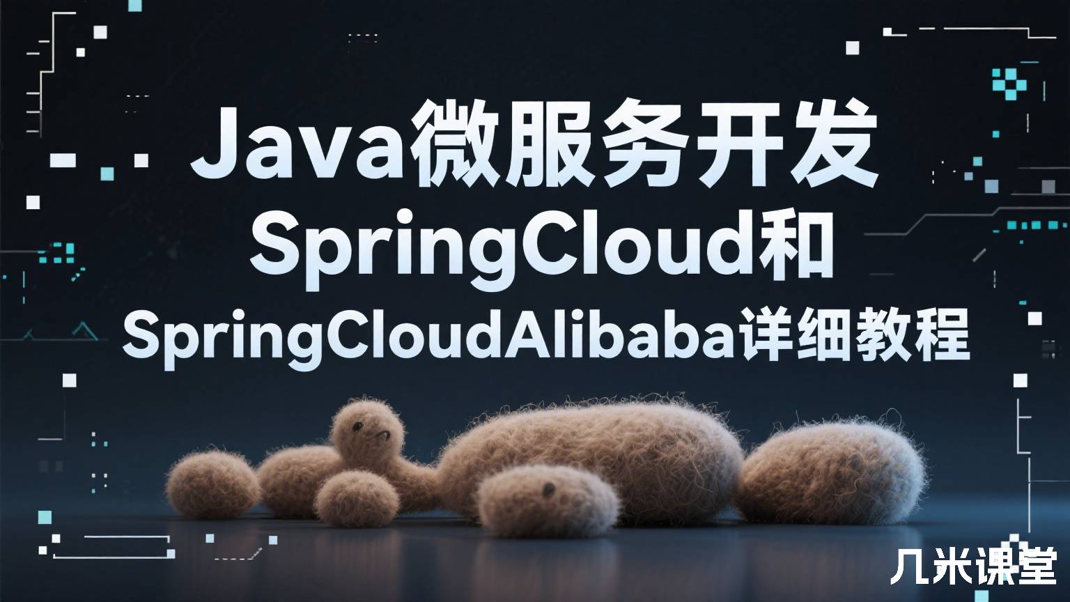 Java微服务开发SpringCloud和SpringCloudAlibaba详细教程