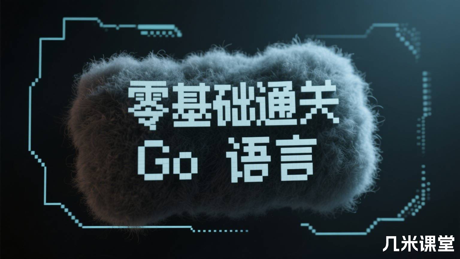 零基础通关 Go 语言