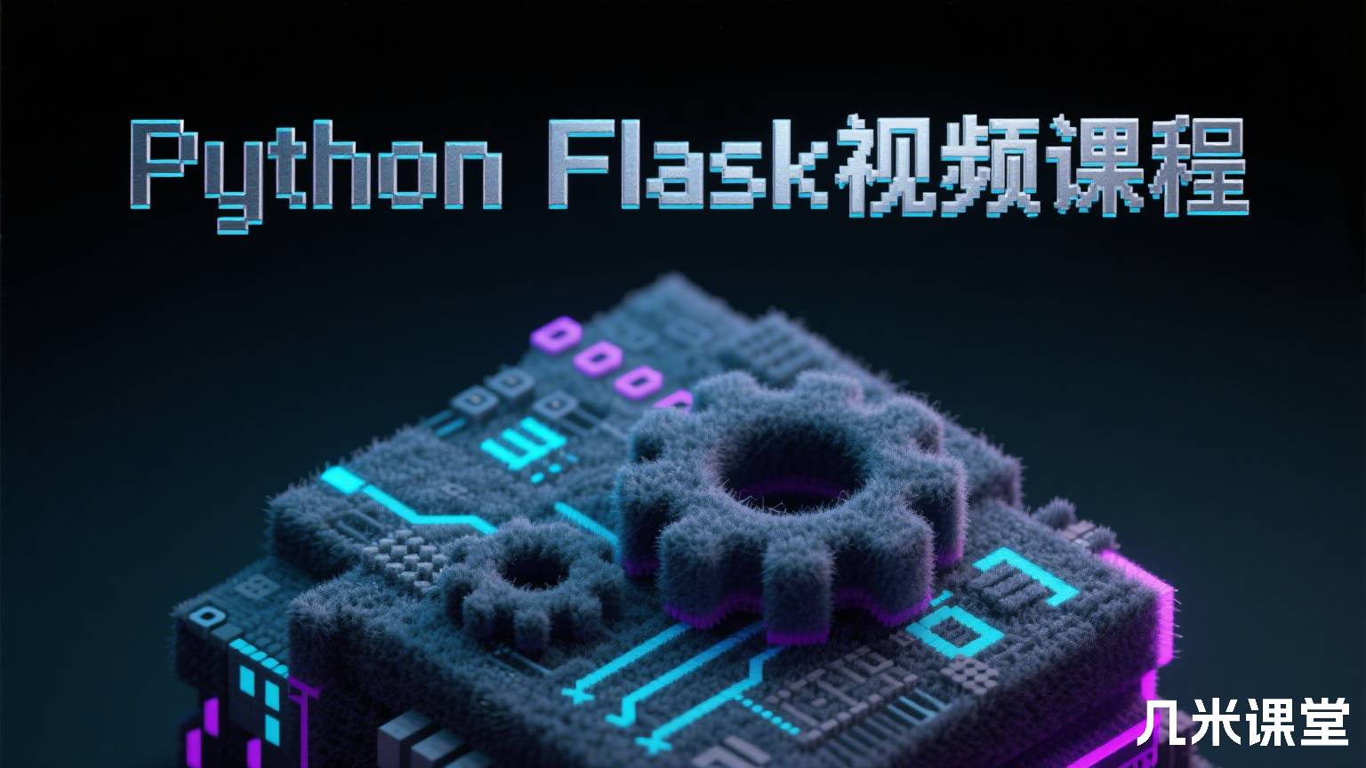 Python Flask视频课程