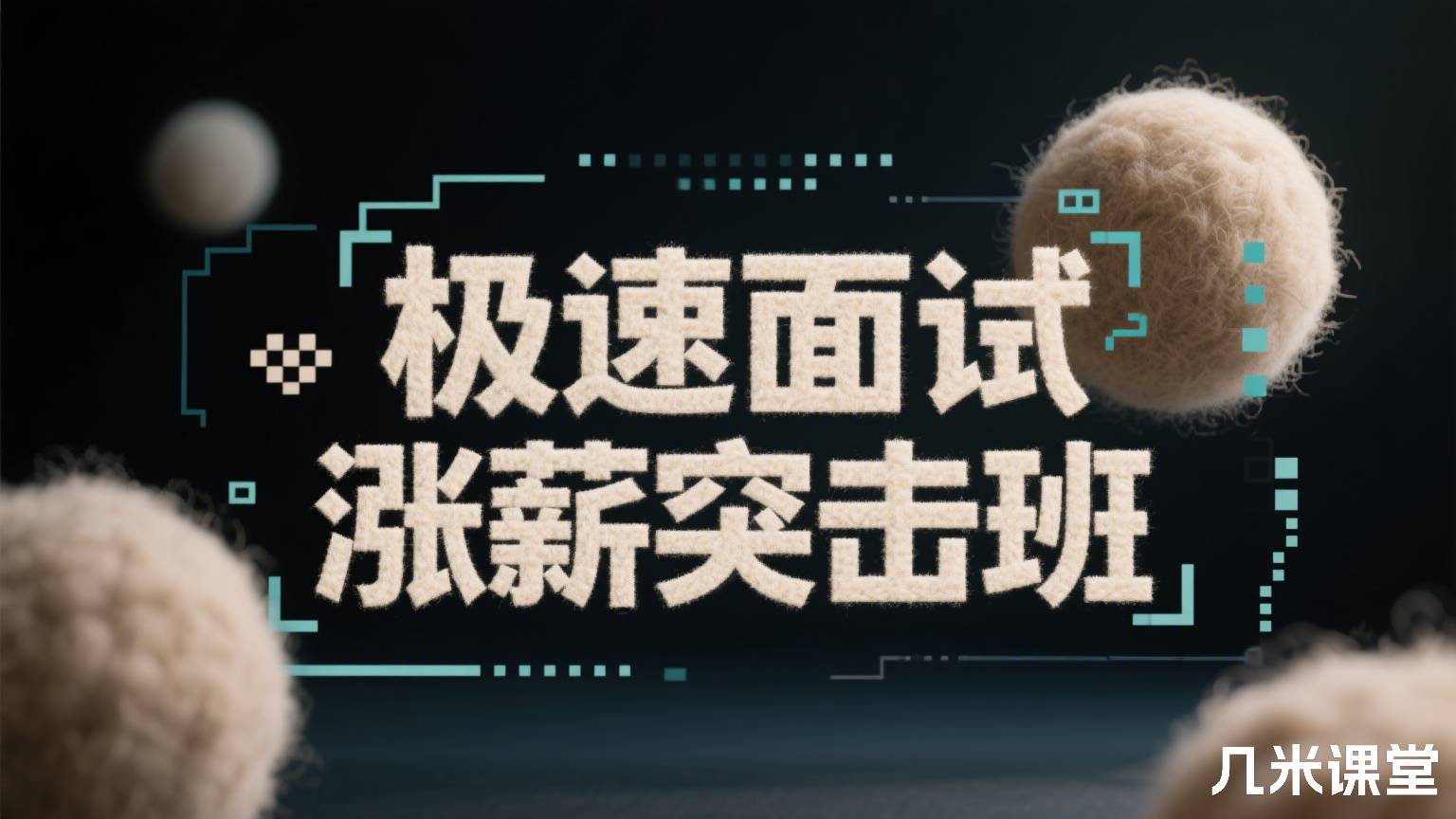 极速面试涨薪突击班