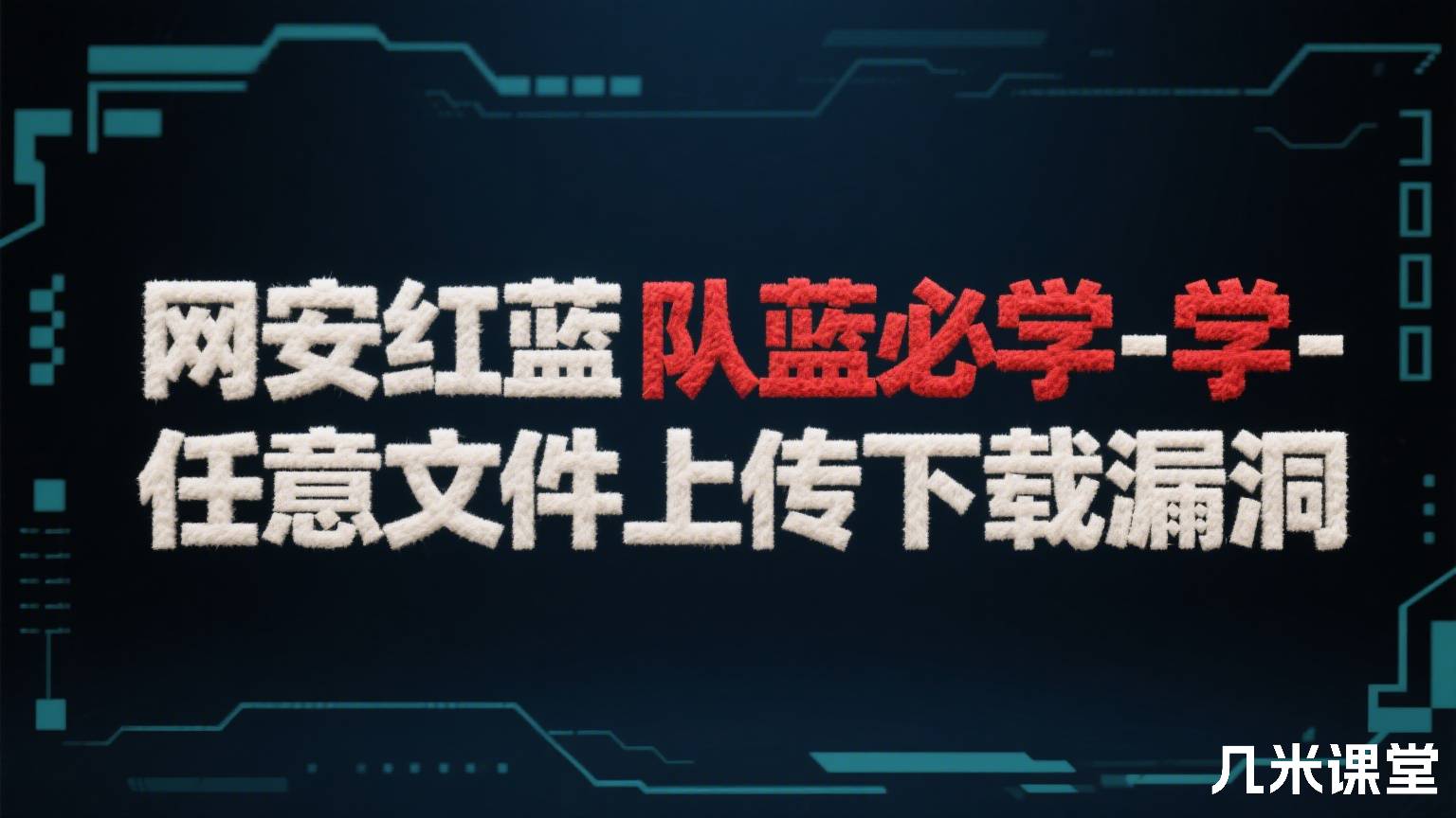 网安红蓝队必学-任意文件上传下载漏洞
