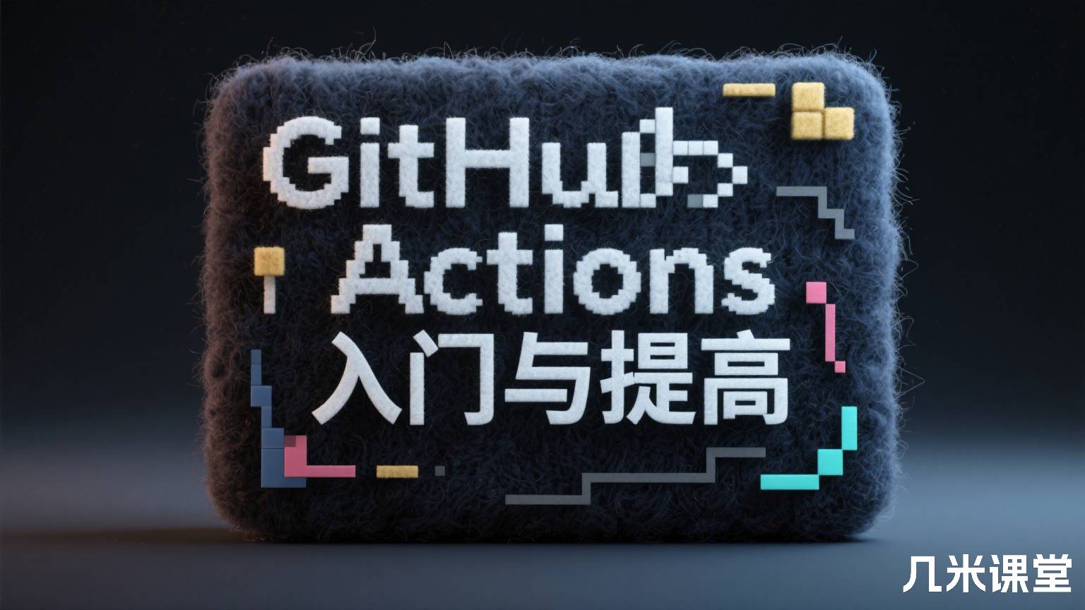 GitHub Actions入门与提高
