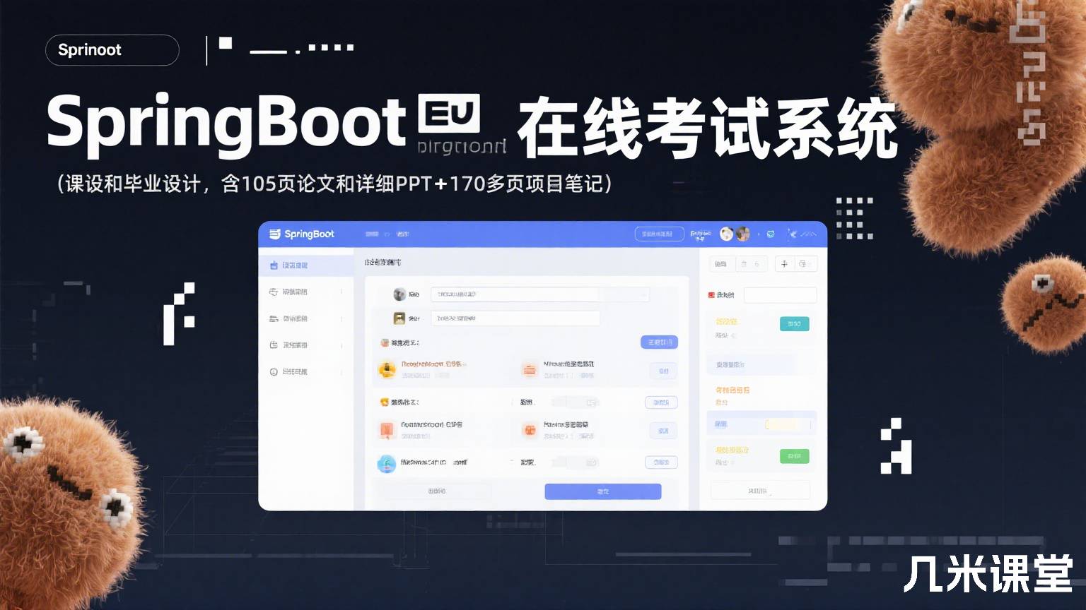 SpringBoot在线考试系统(课设和毕业设计,含105页论文和详细PPT+170多页项目笔记)