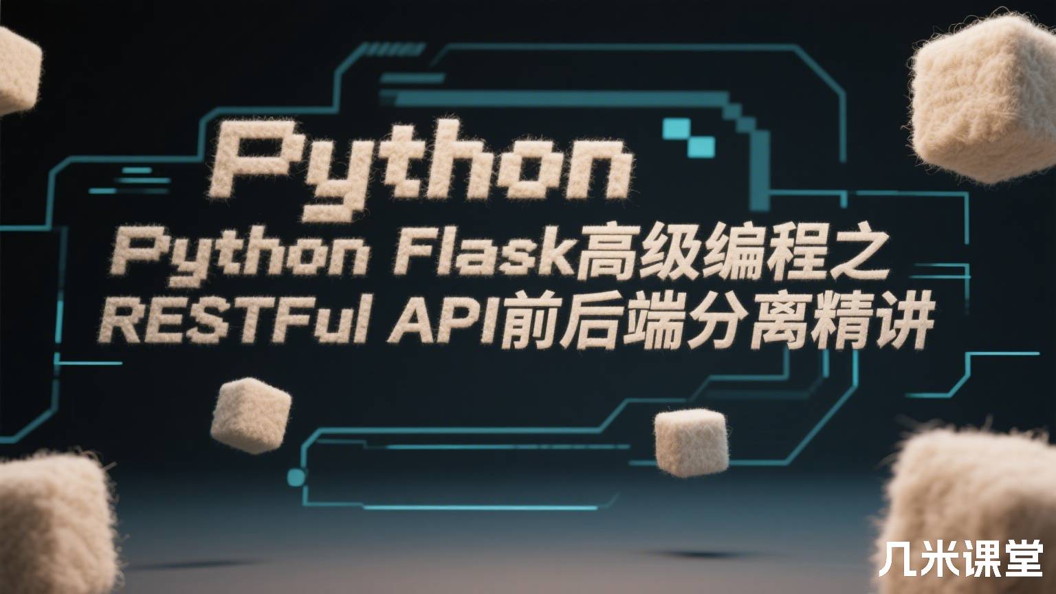 Python Flask高级编程之RESTFul API前后端分离精讲