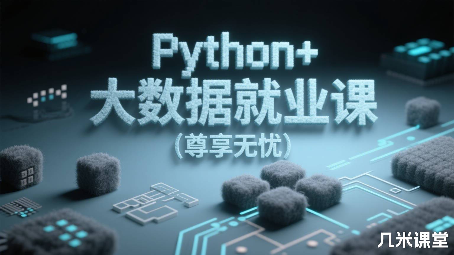 Python+大数据就业课(尊享无忧)