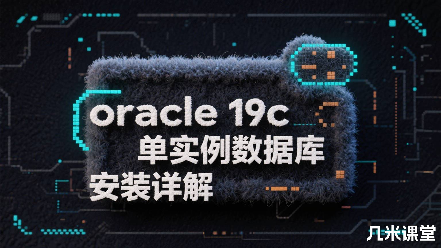 oracle 19c单实例数据库安装详解