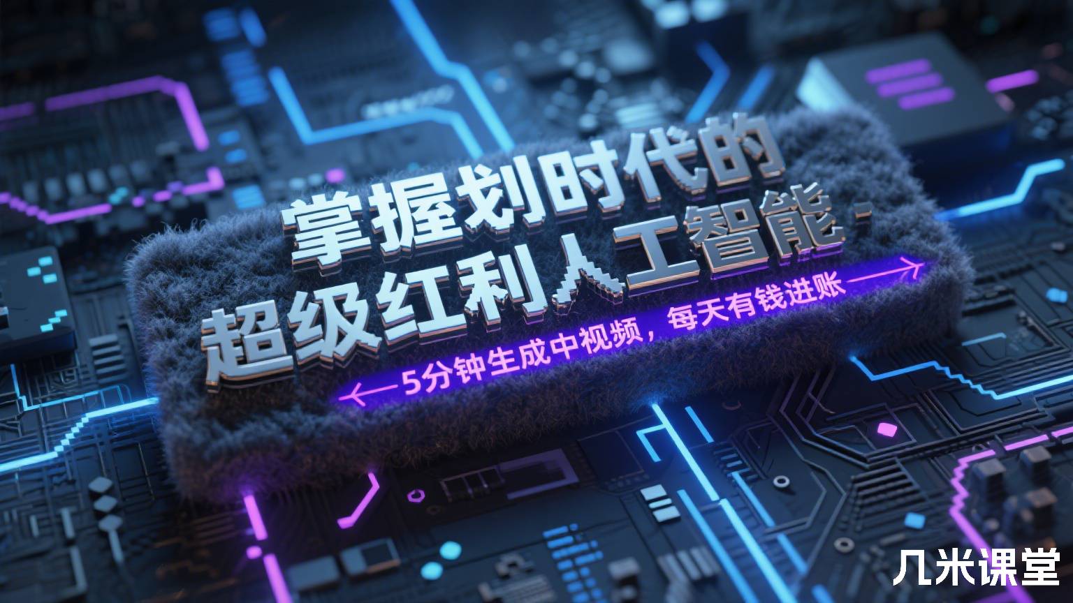 掌握划时代的超级红利人工智能,5分钟生成中视频,每天有钱进账