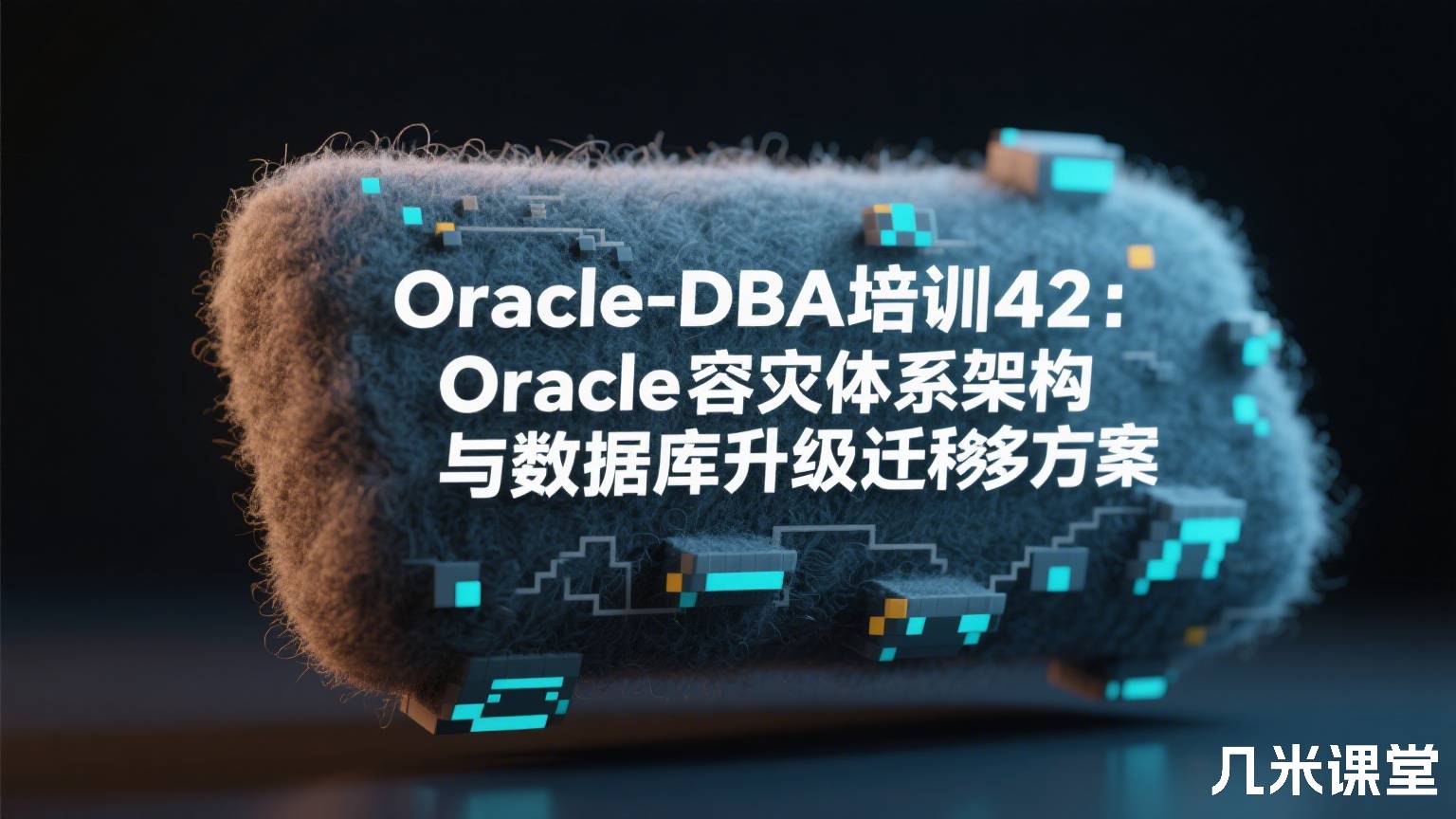 Oracle-DBA培训42:Oracle容灾体系架构与数据库升级迁移方案