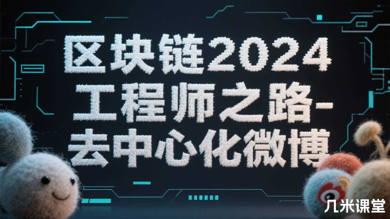 区块链2024工程师之路-去中心化微博