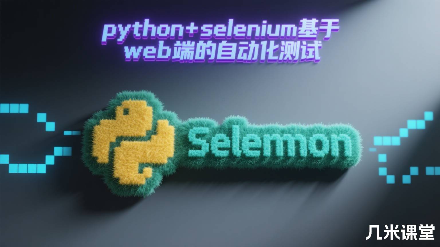 python+selenium基于web端的自动化测试