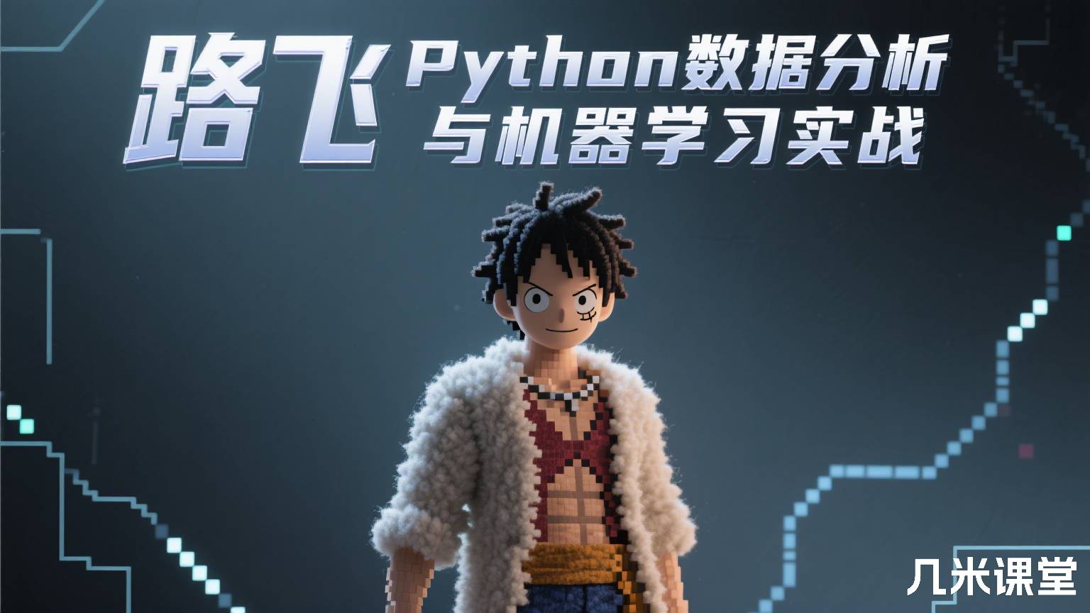 Python数据分析与机器学习实战