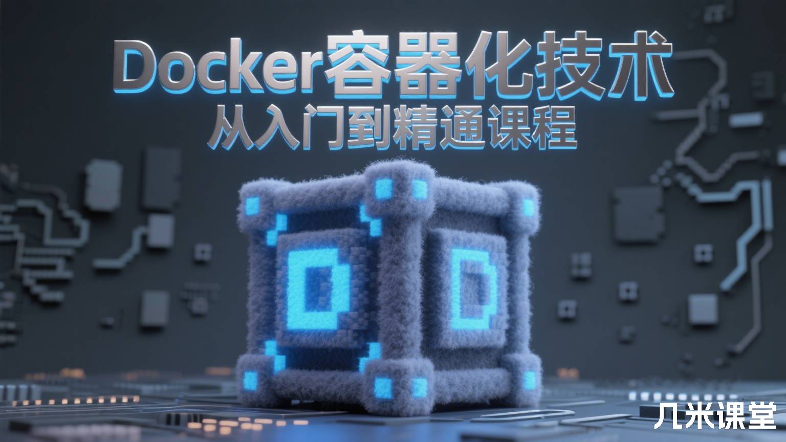 Docker容器化技术从入门到精通课程