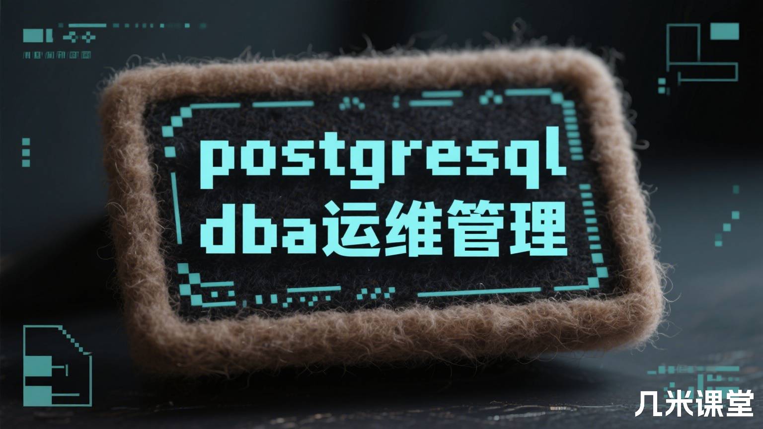 postgresql dba运维管理