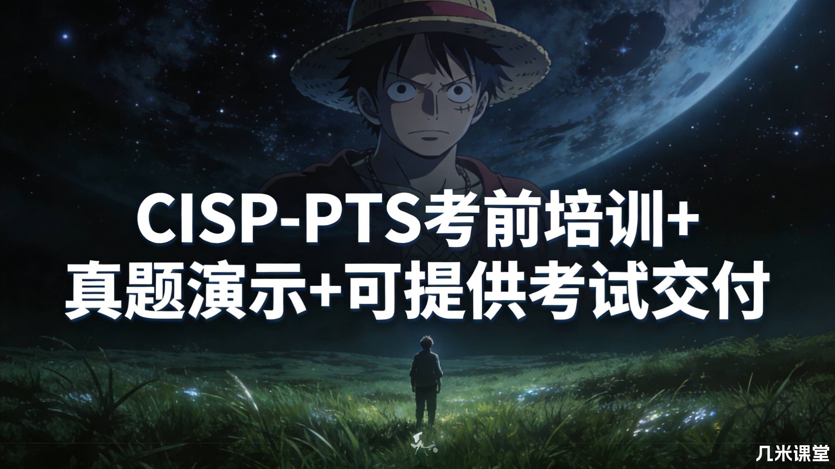 CISP-PTS考前培训+真题演示+可提供考试交付